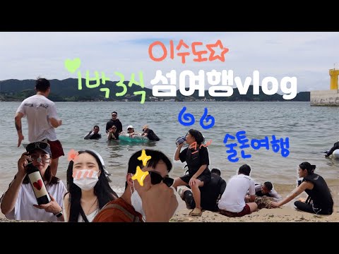 가족여행 Vlog | 여름휴가추천 | 사육당하기 딱 좋은 섬 | 1박 3식의 섬 이수도에서 할수 있는 건 다하고 옴 | 섬여행, 가족여행, 거제여행,혹은 술톤여행