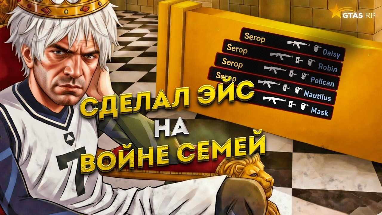 СДЕЛАЛ ЭЙС НА @GTA5RP