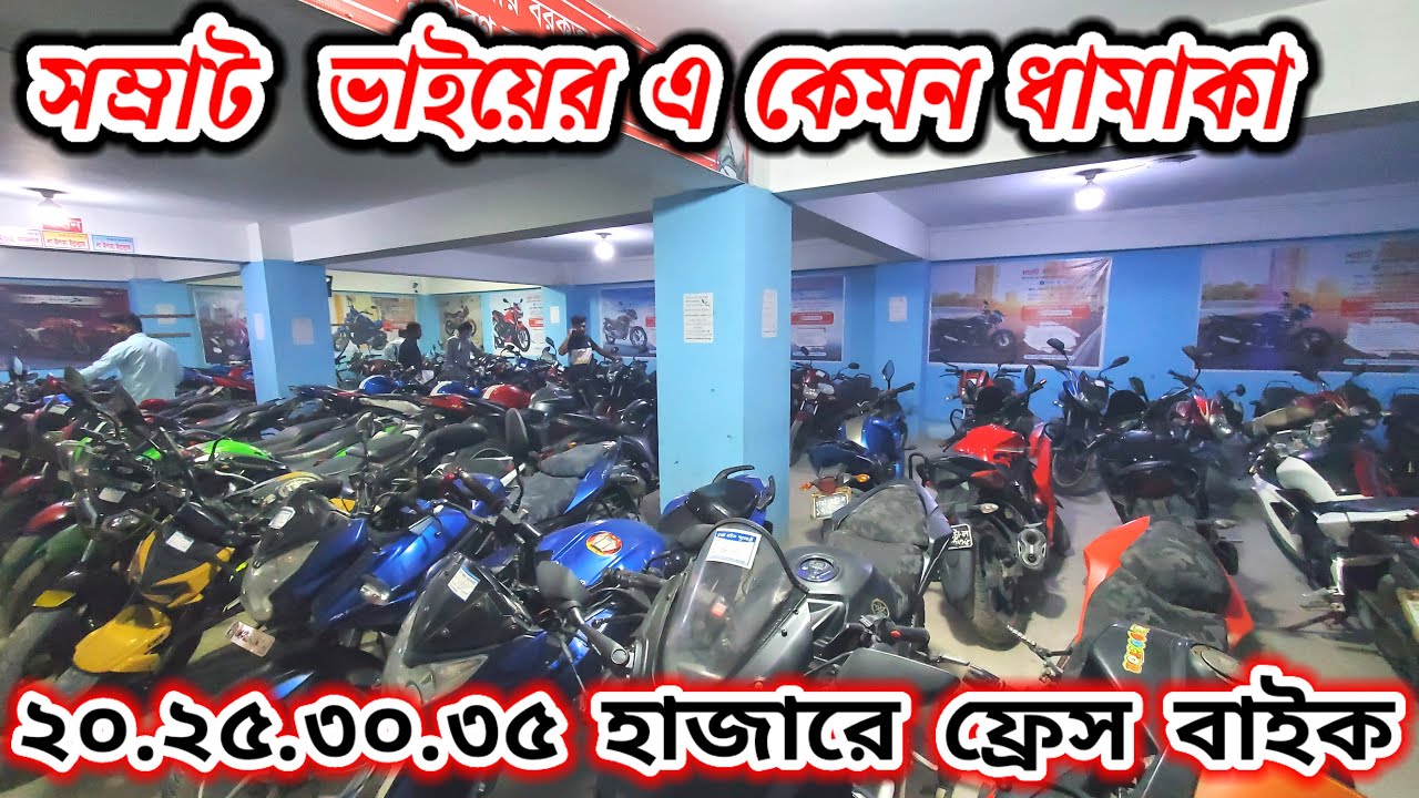 সব কমে বাইক কেনার গোপন আস্থানা/☎️ 01991727996 ☎️ 01780948241☎️