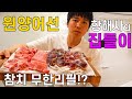 원양어선 항해사가 집들이를 하면??(feat.참치)