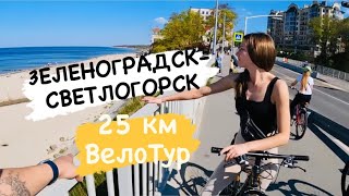 ВЕЛОДОРОЖКА ЗЕЛЕНОГРАДСК - СВЕТЛОГОРСК. 25 КМ НЕОБЫЧНЫХ ВИДОВ.