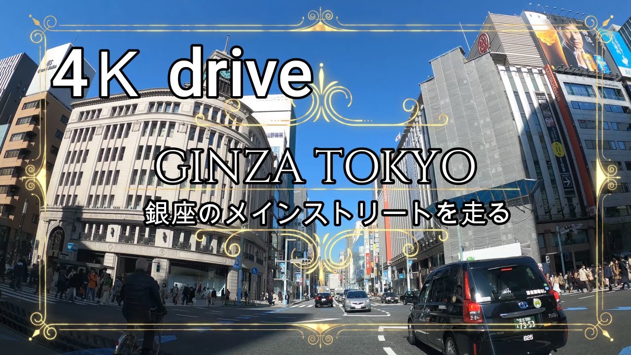 元タクドラの4kドライブ 銀座メインストリート 銀座中央通りを新橋から日本橋三越まで 最高天気 Ginza Tokyo Youtube