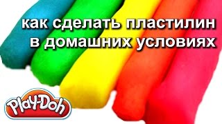 как сделать пластилин рецепт в домашних условиях как сделать пластилин дома - своими руками(как сделать пластилин рецепт в домашних условиях как сделать пластилин дома, своими руками, Как сделать..., 2015-06-10T07:46:24.000Z)