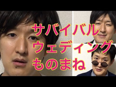 【サバイバルウェディング】波瑠、伊勢谷友介、吉沢亮〜ドラマものまね78〜