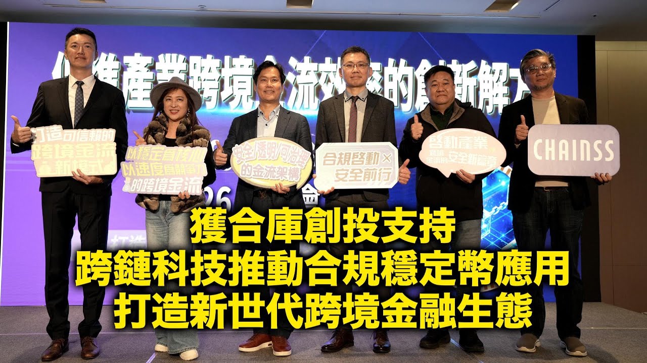 獲合庫創投支持跨鏈科技推動合規穩定幣應用打造新世代跨境金| i-media 愛傳媒