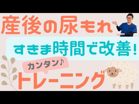 産後の尿漏れを改善するトレーニング｜今治市　星野鍼灸接骨院