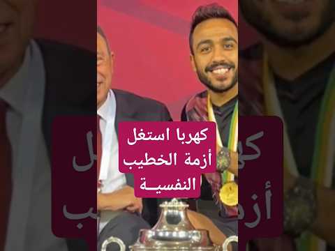 محمود كهربا استغل أزمة الخطيب النفسية الاهلي صفقات الأهلي الدوري المصري