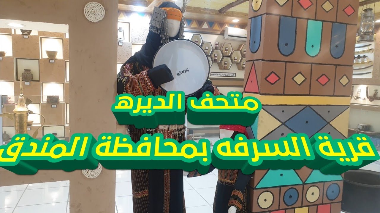 متحف الديره / لصاحبه : سالم بن مرضي الخزمري الزهراني ( قرية السرفه بمحافظة المندق : الجزء الأول