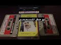 ودعيني قبل ساعات الرحيل عيسى الاحسائي من اساس بعتنا بالمال والدنيا بخير ودعيني قبل ساعات الرحيل عيسى الاحسائي من اساس بعتنا بالمال والدنيا بخير