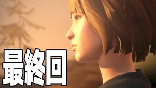 マックスと青い蝶 - ライフイズストレンジ 実況プレイ - 最終回