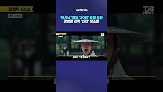 '왕사남 '평일 '30만' 흥행 돌풍 장항준 감독 '천만' 정조준｜ TJB 대전·세종·충남뉴스