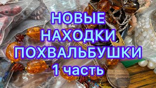 НОВЫЕ НАХОДКИ. 1 часть сериала под названием «ПОХВАЛЬБУШКИ» 😂😂😂 @Larisa Tabashnikova. 16/12/22