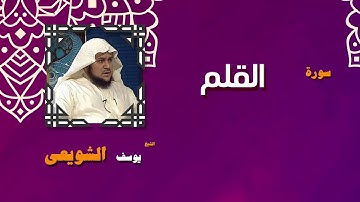 القران الكريم بصوت الشيخ يوسف الشويعى | سورة القلم
