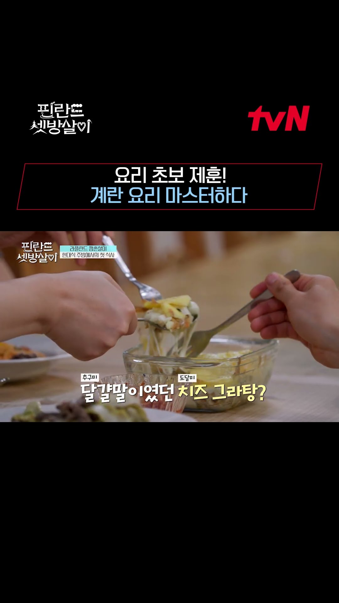 Je-hoon somehow mastered eggs? #RentedInFinland EP.10