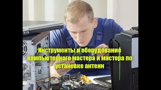 Инструменты компьютерного мастера и мастера по установки антенн