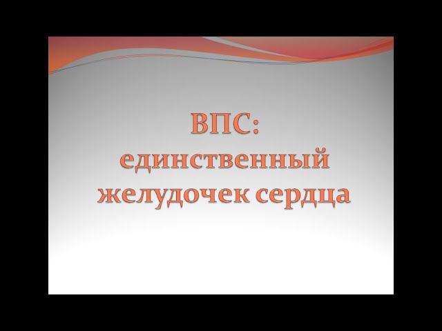 ВПС: единственный желудочек сердца