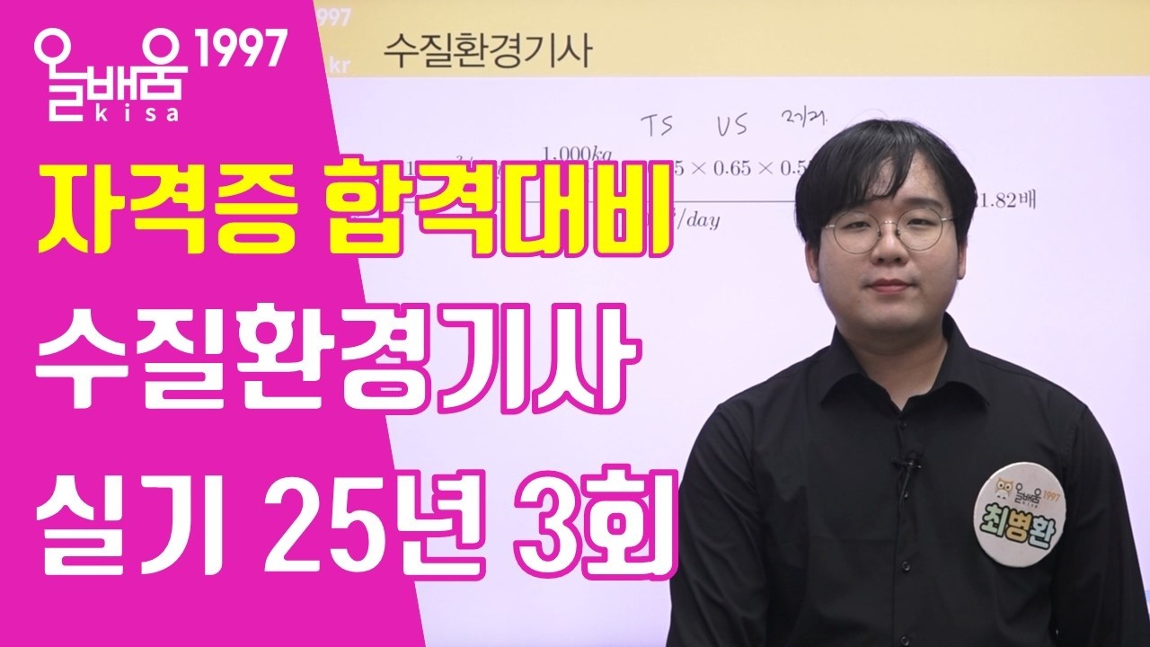 [올배움kisa] 수질환경기사 실기 필답 25년 3회 복원문제 풀이 최병환교수님 합격대비 강의