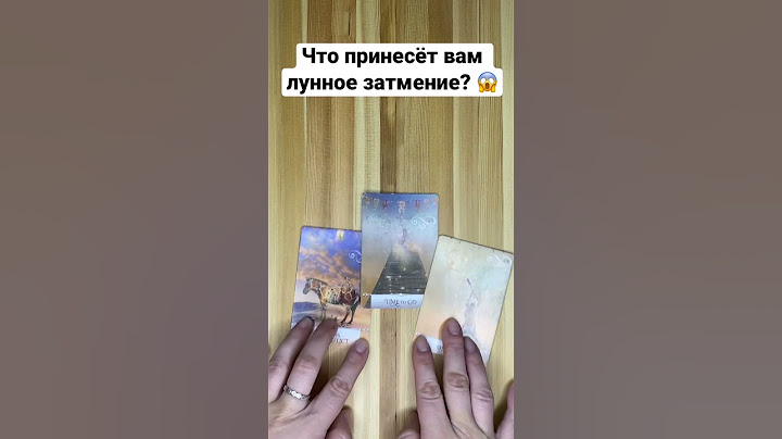 Что принесёт вам лунное затмение? 😱 #таро #shorts #гадание #тароонлайн #любовь #прогноз #гадание