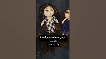 دموعي ماعم تنشف من الفرحة وقت بتخلص دمية وتطلع حلوة متل صاحبتها اكسبلورexplore دمى شبه حقيقية 