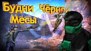 видео: Будни В Чёрной Месе картинка: Будни В Чёрной Месе