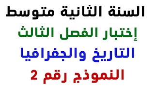 الاختبار الثالث مع الحل السنة الثانية متوسط التاريخ والجغرافيا النموذج الثاني