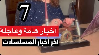 7 آخر اخبار المسلسلات التركية والمشاهير وموعد العودة للشاشة بعد العطلة