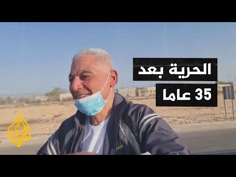 إطلاق سراح الأسير رشدي أبو مخ بعد 35 عاما في سجون الاحتلال
