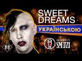 Marilyn Manson - Sweet Dreams (Кавер українською | Grandma's Smuzi)