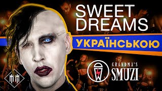 Marilyn Manson - Sweet Dreams (Ukrainian cover | Grandma's Smuzi)