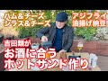 【神回】吉田類がお酒に合うホットサンドを作ったらすごいことになった