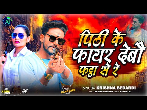 #rangdari #krishna_bedardi | Pitthi Ke Fair Debo Fatha Se #song पीठी के फाईर देबौ फाठा से #krishna