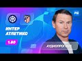 Прогноз и ставка Егора Титова: Интер – Атлетико Мадрид