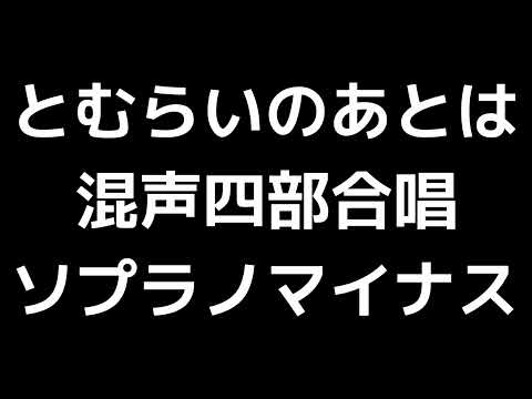 06 「とむらいのあとは」信長貴富編(混声合唱版)MIDI ソプラノマイナス