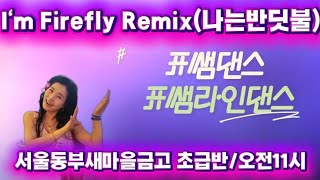 Teacher Pyo (Line) Dance / I'm Firefly Remix / Linedance / Beginner / Beginner Line Dance / JLDK