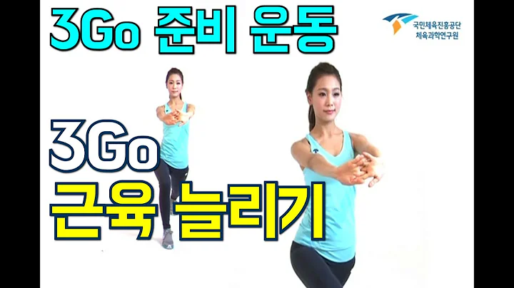 3. 3Go(쓰리고) 근육 늘리기 [3Go(쓰리고) 준비 운동]
