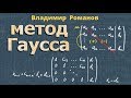 метод Гаусса СИСТЕМА ЛИНЕЙНЫХ УРАВНЕНИЙ решение СЛАУ