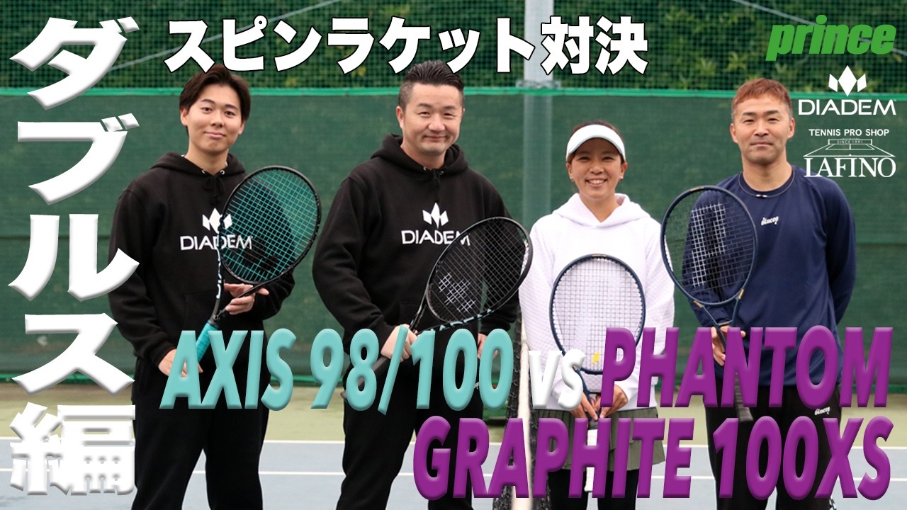 【ダイアデム vs プリンス】スピン特化型ラケット『アクシス』と『ファントムグラファイト100XS』を使用してダブルス対決！！