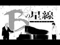 現代に蘇ったベートーヴェン、特に何もしないまま去る(打ち切り)『Bの星線』