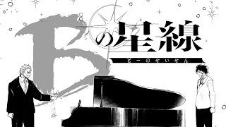 現代に蘇ったベートーヴェン、特に何もしないまま去る（打ち切り）『Bの星線』