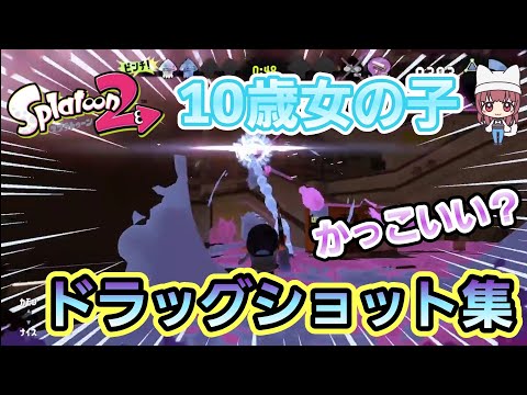 【スプラトゥーン2】チャージャー ドラッグショットキル集