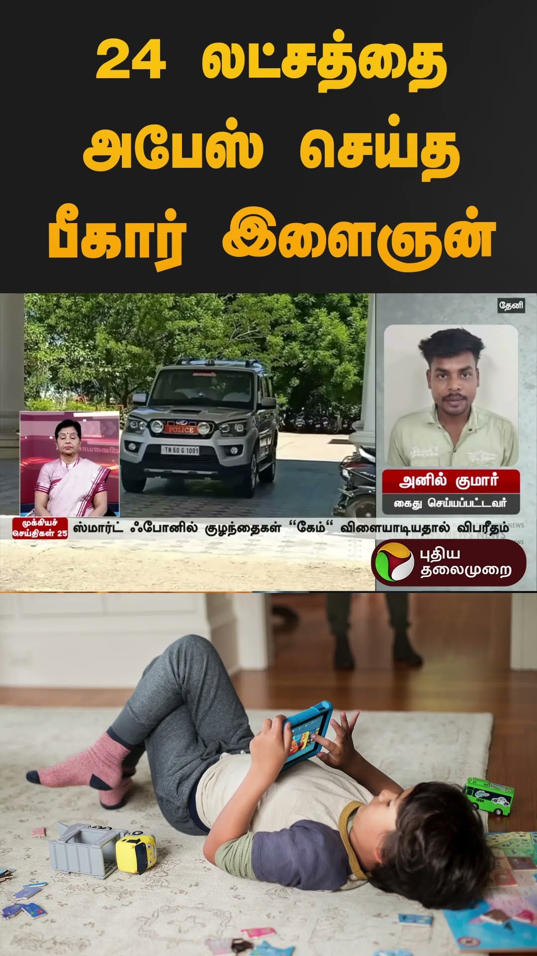 24 லட்சத்தை அபேஸ் செய்த பீகார் இளைஞன் | #theni | #bihar | #onlinescam | #shorts