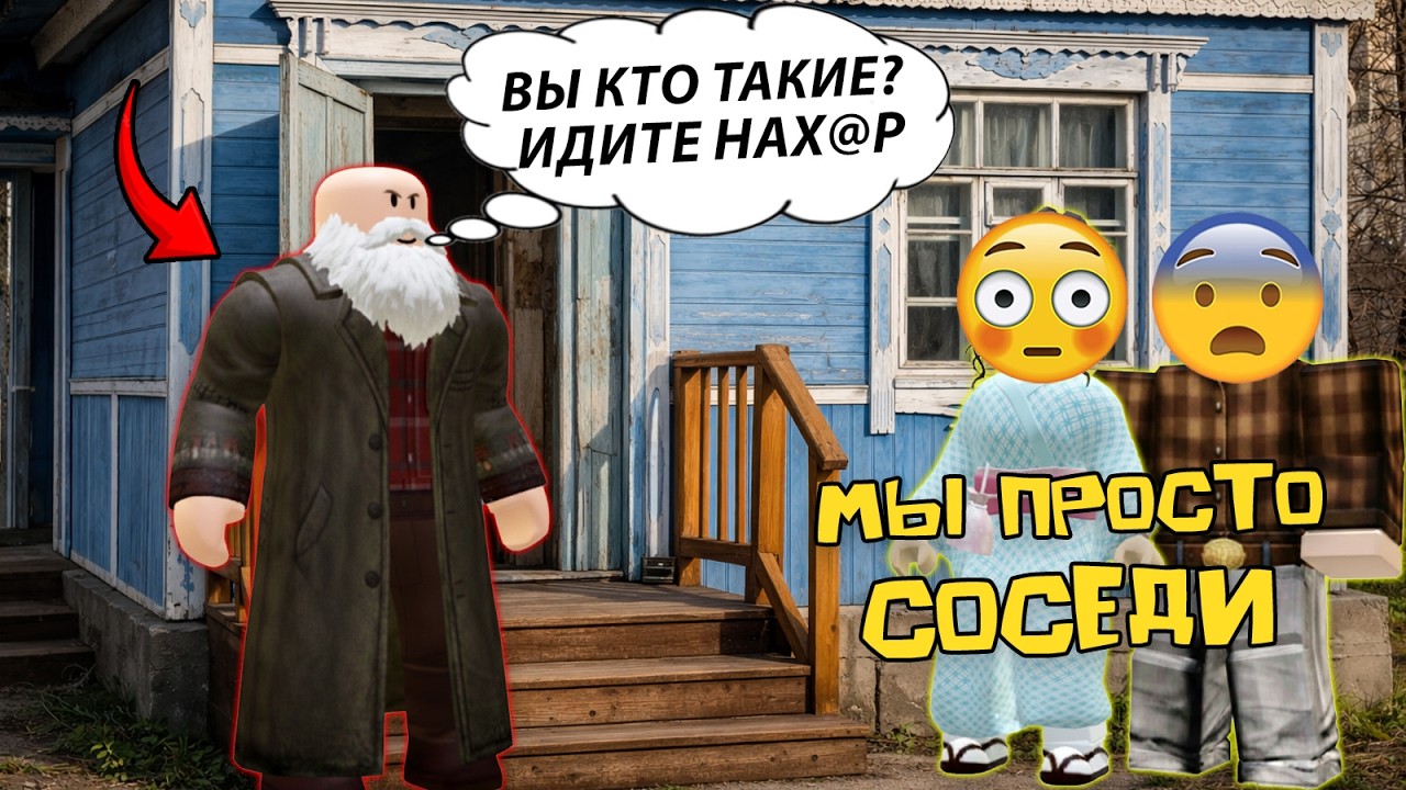 ДЕД МАКСИМ НАШ НОВЫЙ СОСЕД #роблоксистория #роблокс #roblox