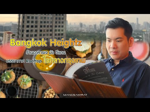 ร้าน Bangkok Heightz Rooftop Restaurant & Bar