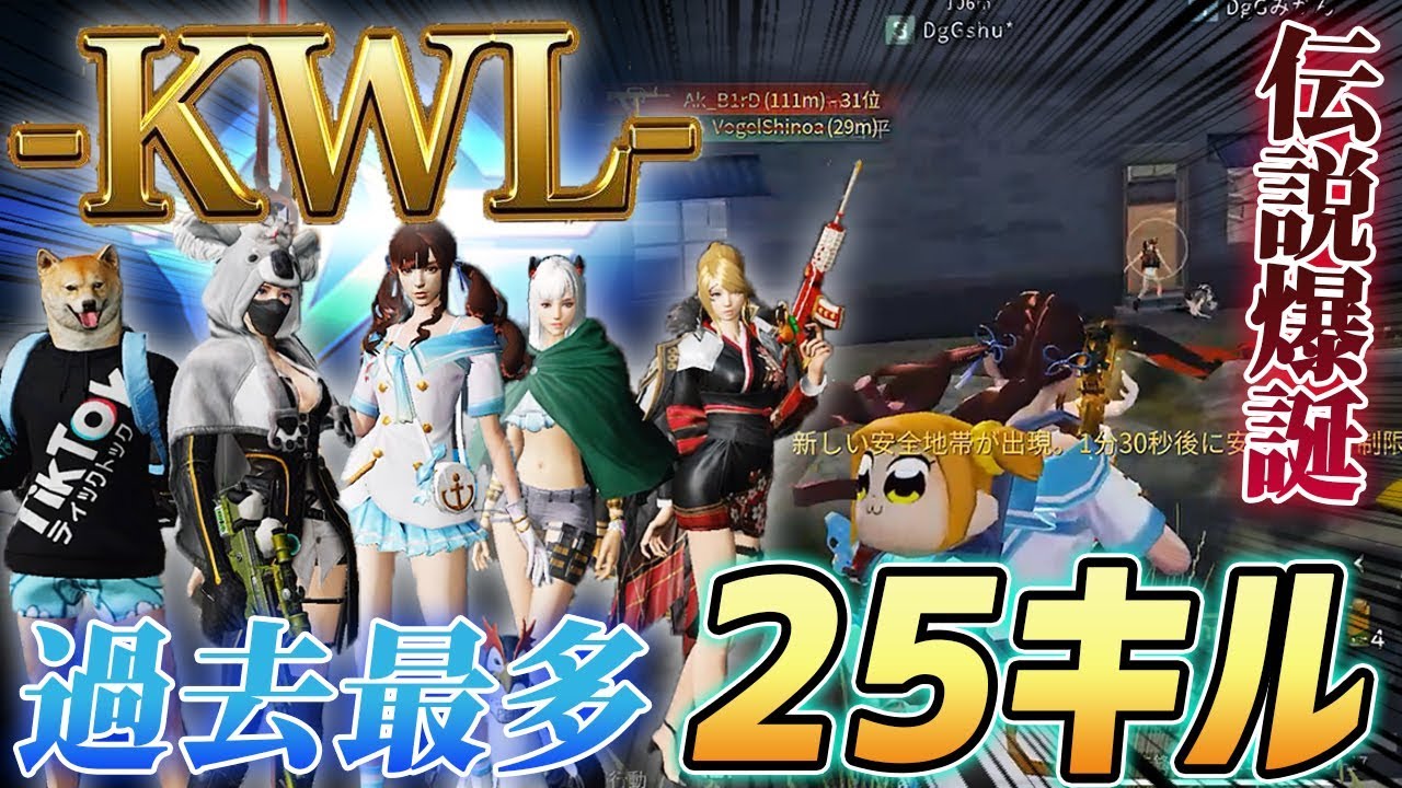 【荒野行動】KWL過去最多25キル!!またDgGが伝説を作ったんやで!!
