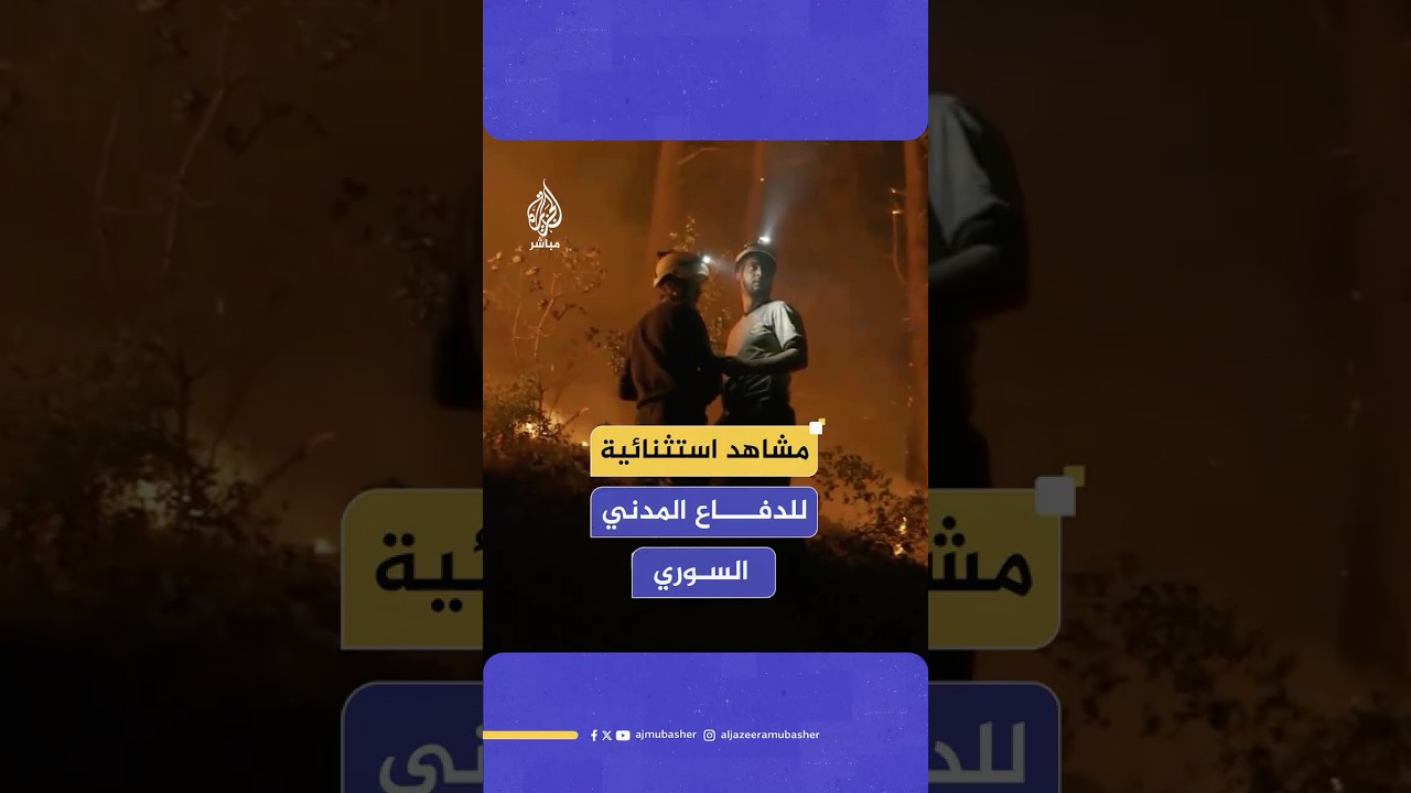 فرق الدفاع المدني تحفر مكانتها في قلوب السوريين بـ”استبسالها وتفانيها” في مكافحة حرائق ريف اللاذقية