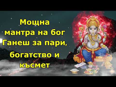 Мощна мантра на