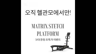 헬관모 공동구매 매트릭스 스트레칭 플랫폼