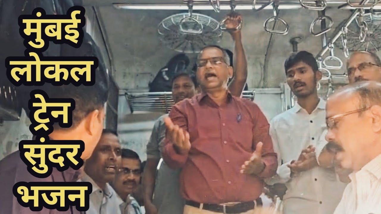 मुंबई लोकल ट्रेन मध्ये गायलेल सुंदर भजन || रामकृष्ण हरी जय जय रामकृष्ण हरी