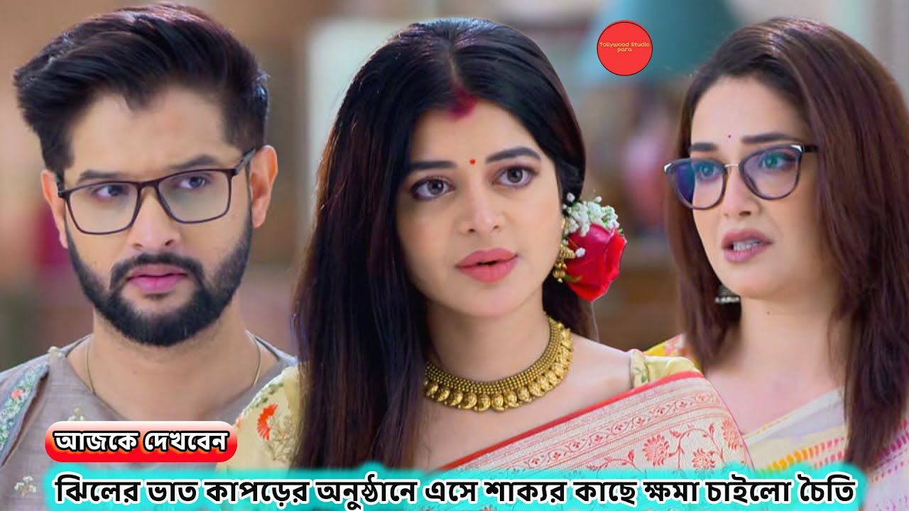 ঝিলের ভাত কাপড়ের অনুষ্ঠানে এসে শাক্যর কাছে ক্ষমা চাইলো চৈতি !!  Review