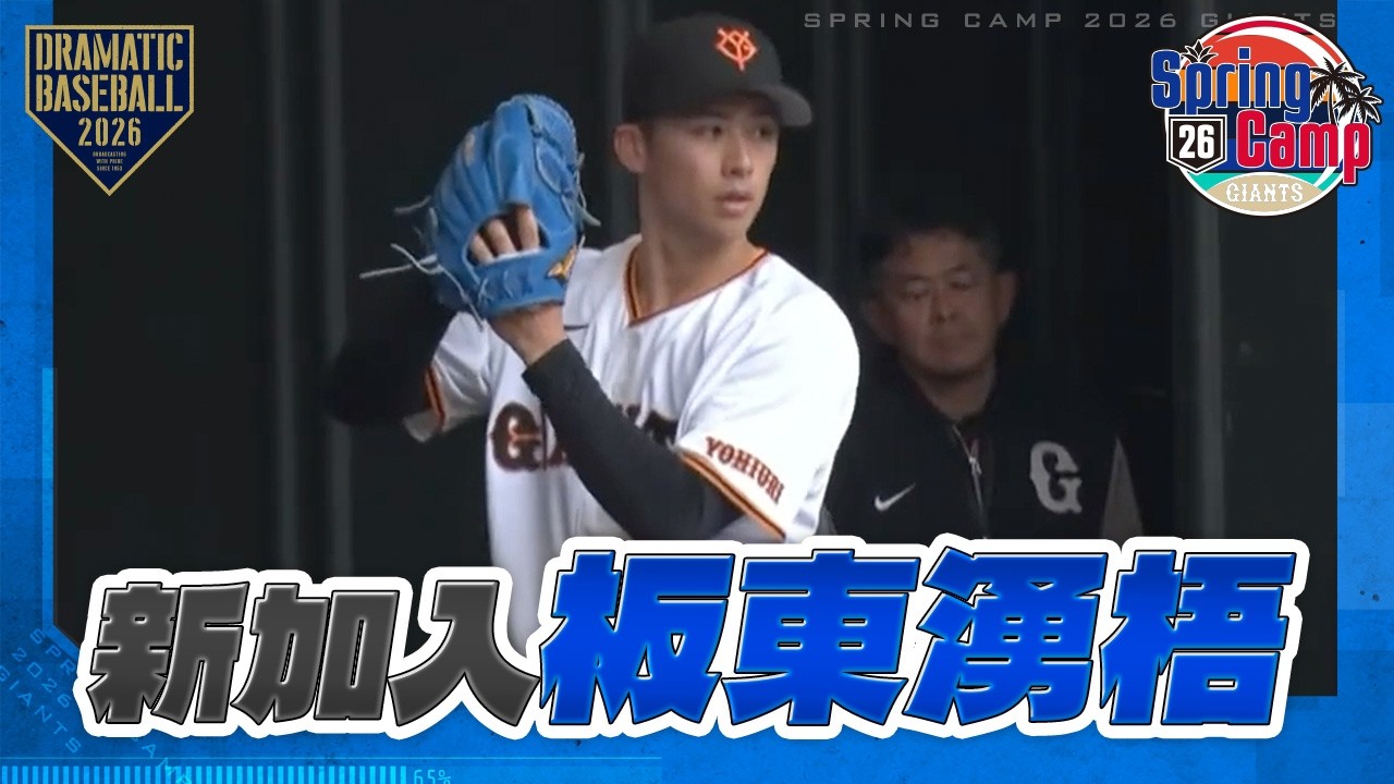 春季キャンプ】新加入 